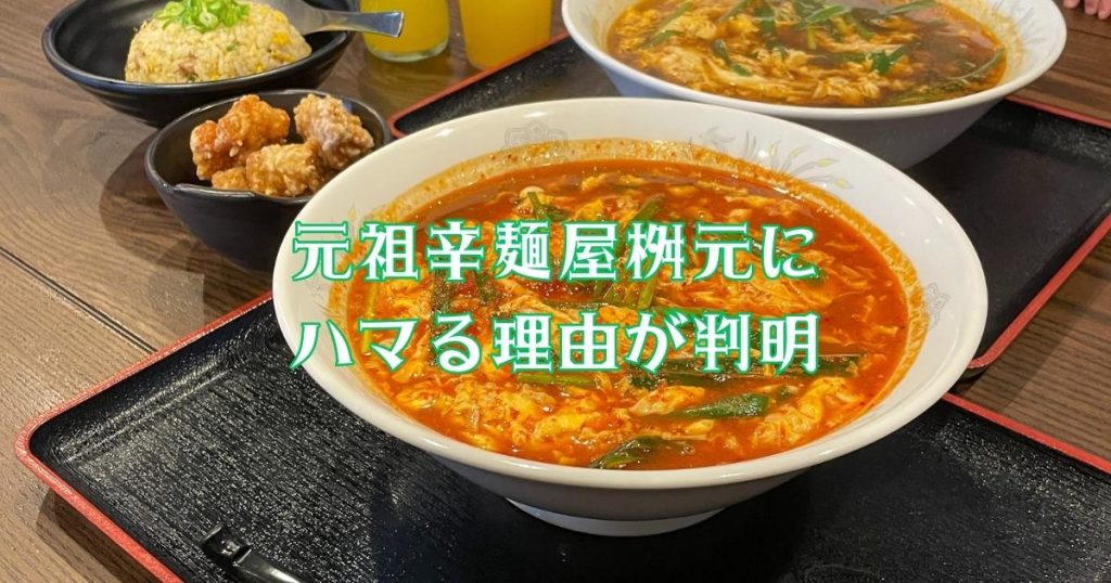 元祖辛麺屋桝元 筑紫野店のハマるメニューの口コミ！テイクアウトも対応